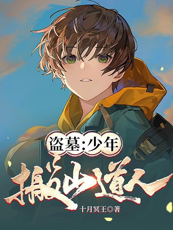 盗墓搬山