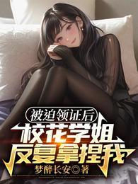 刚上大学我被迫和校花学姐领证