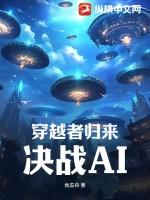 穿越者归来决战ai
