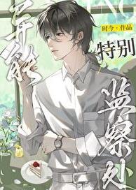 异能特别监察处by时今