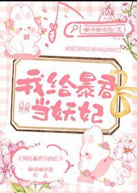 我给暴君当童养媳的日子