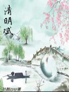 刘晓林创作清明赋