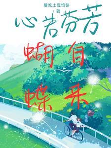 心若芳菲是什么意思