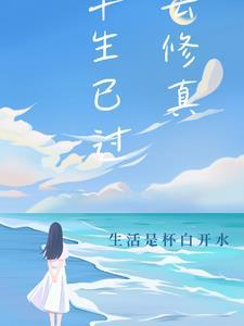 半生已过的经典说说