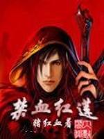 禁血红莲全文免费阅读