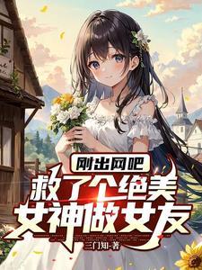 电子书捡个校花做老婆