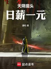 天降魔头日薪一元通吃