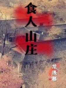 食人山庄钱满粮的结局