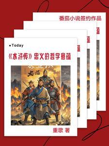 浅谈水浒传的忠义观