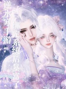 逆水寒已绑定的装备能交易吗