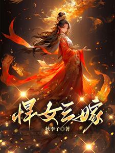 悍女三嫁txt秋李子