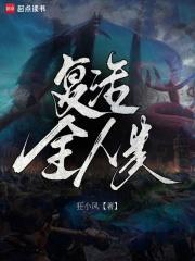 复活全人类百度txt