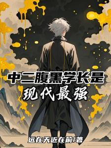 腹黑学长与傲娇学弟