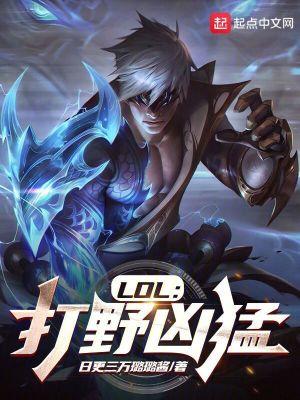lol打野最强势的英雄排名