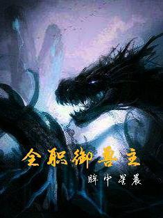 全职法师图腾兽