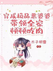 穿成极品婆婆后我路宽了