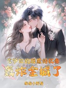 霍爷家的小娇妻又被惯坏了