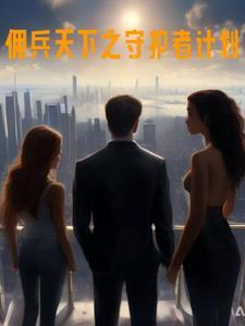 佣兵天下设定