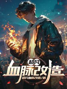 我能融合超凡血脉