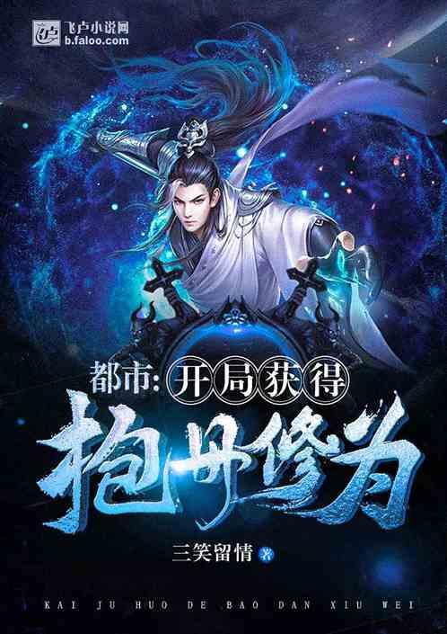 都市开局获得抱丹修为零点看书吧