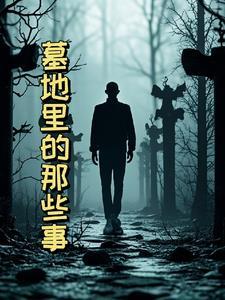 墓地还能叫什么