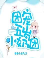 五岁小奶团七个爹地团宠