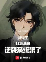 游戏王说好洗白逆袭系统来了免费阅读
