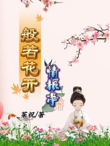 般若花语