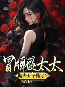 豪门替嫁夫讲什么