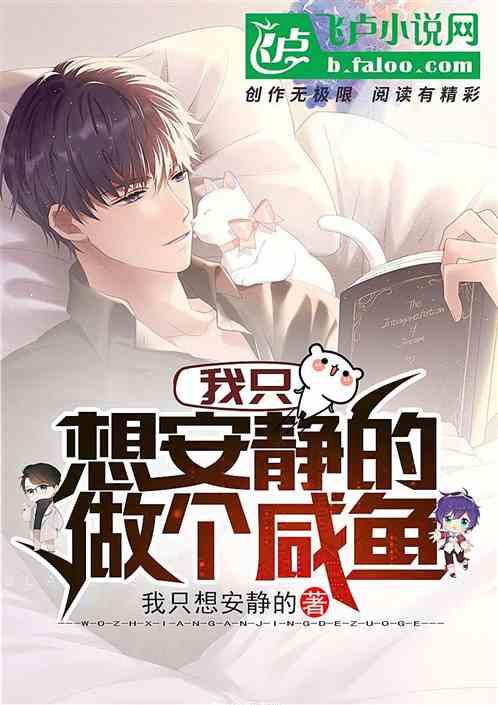 我只想安静的做个咸鱼林闲免费观看
