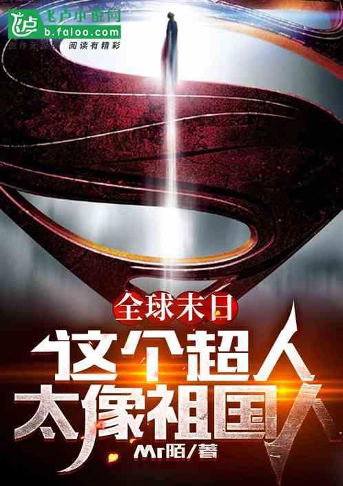 全球末日这个超人太像祖国人爱看书