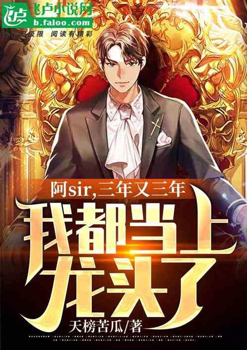 三年之后又三年台词