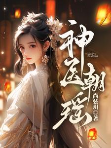 皇朝神医