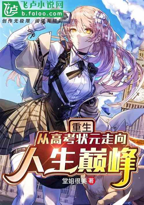重生成为高考状元的
