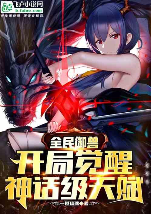 全民御兽开局觉醒神话级天赋全集