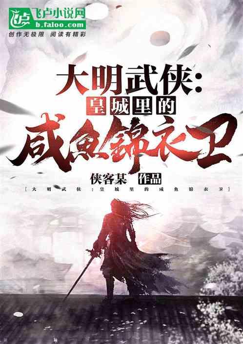 大明锦衣卫武圣