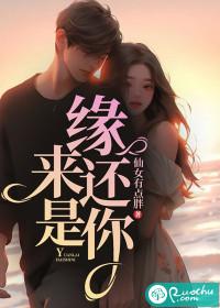 缘来还是你顾墨琛温妍的