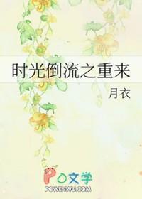 时光倒流吧