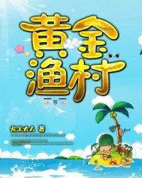 黄金渔村开局一片海