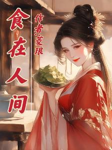 人间食粮