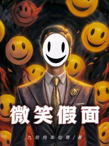 微笑面具cosplay