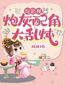 综影视每一次都穿成配角风147