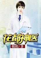 花都神医陈南