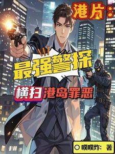港片女演员警察