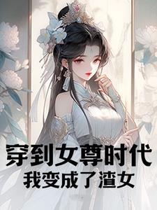 我穿到了女尊男卑的世界