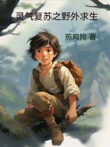 灵气复苏开