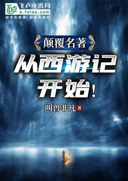 颠倒名著从西游记开始
