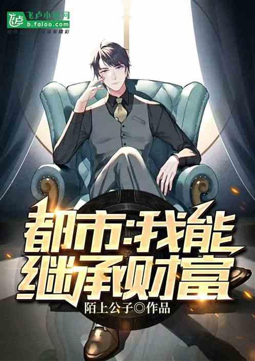 都市之我能继承财富