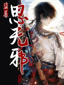 盗墓笔记·无邪