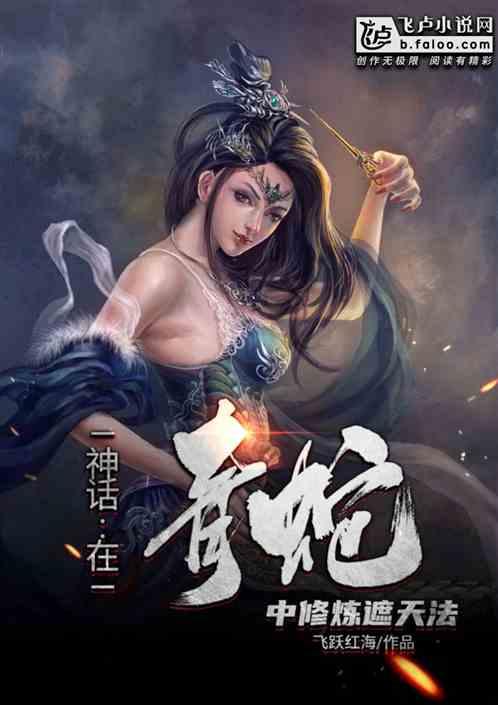 在青蛇中修炼遮天法首页